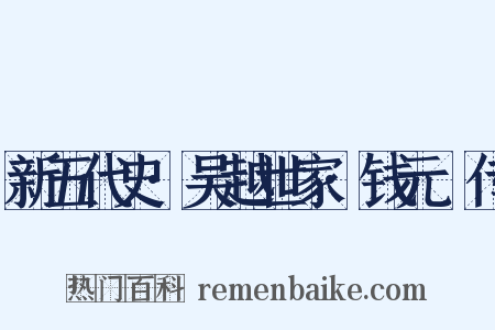 新五代史·吴越世家·钱元瓘传是什么意思的图片